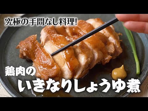 簡単すぎる！『鶏肉のいきなりしょうゆ煮』のレシピ・作り方 ふっくらつやつや♪