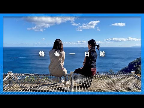 好山好水好溫泉的 #熱海 一日遊｜東京近郊自由行