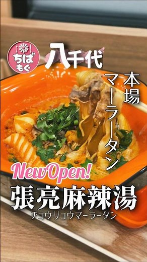 八千代▷本場マーラータン上陸！イオンモール八千代緑が丘【張亮麻辣燙】