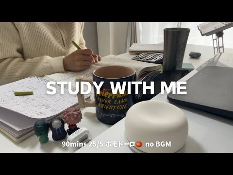 📝90-MINS STUDY WITH ME │25/5 pomodoro🍅 │no BGM, Real sound │ 簿記1級