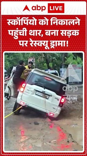 Viral News : स्कॉर्पियो को निकालने पहुंची थार, बना सड़क पर रेस्क्यू ड्रामा! | #viral #gurugram #rain