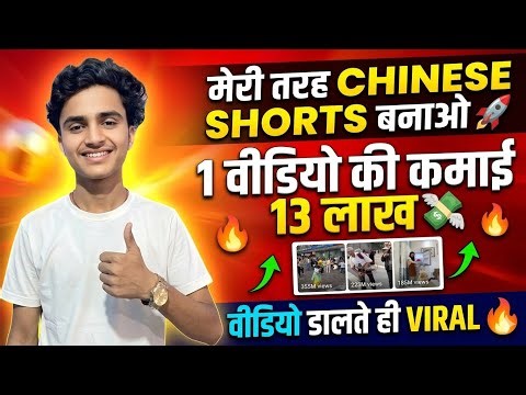मेरी तरह Chinese shorts बनाओ || Shorts on YouTube in 2026 🚀 | Complete Free Tutorial