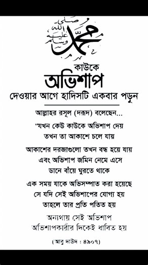 রাসুল বলেছেন সাঃ#কাউকে অভিশাপ।দেওয়ার আগে হাদিসটি একবার পড়ুন#🕋🕌🥹🌹♥️#