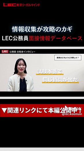 【LEC公務員】合格者インタビュー#15｜LECの相談制度をフル活用して東京都庁、国家一般職、裁判所事務官、国税専門官に合格！ ▼フルバージョンはこちら https://youtu.be/AuiRc79gTf4 #公務員試験勉強 #東京リーガルマインド #公務員試験 #就職活動 #就活 #地方公務員 #国家公務員 #合格者インタビュー #合格体験談 #合格体験 #LEC