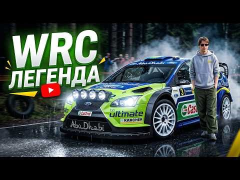 Ford Focus WRC — легенда ралли 2000-х