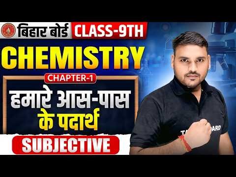 Class 9th Chemistry Chapter 1 Matter In Our Surroundings | 9th Chemistry Chapter 1 Subjective