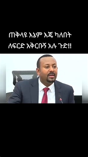 ጠቅላዩ እኔም እጄ ካለበት ለፍርድ አቅርቡኝ!! #ethiopianorthodox #AbiyAhmed #ethiopian_tik_tok