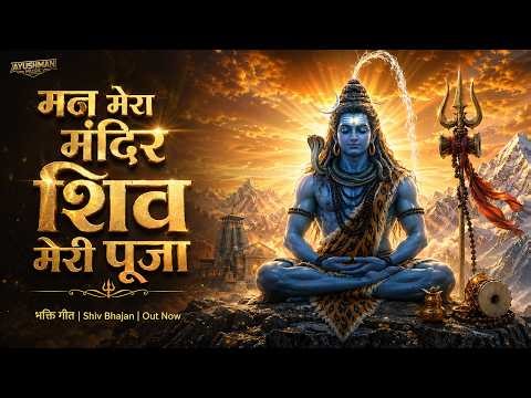 Man Mera Mandir Shiv Meri Puja | Latest Shiv Bhajan 2026 | Mahadev Bhakti Song | Har Har Mahadev