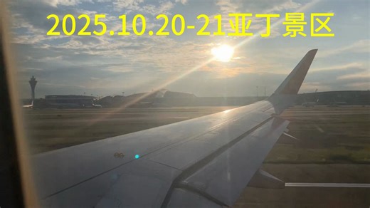 2025.10.20-21亚丁景区