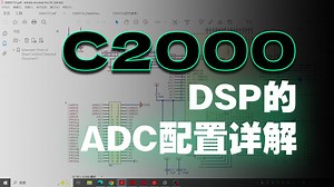 【DSP教程】ADC配置与使用