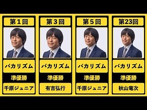 【IPPONグランプリ】歴代王者をまとめてみた