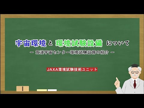 宇宙環境と環境試験設備について【環境試験技術ユニット】