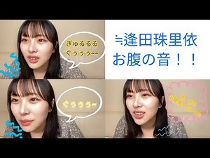 [≒JOY (Nearly Equal Joy)] Aida Jurii's stomach sounds!!