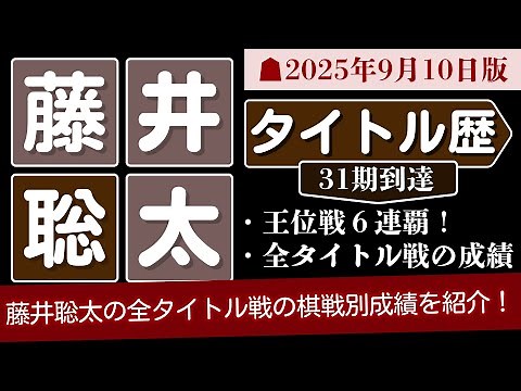 【王位戦6連覇】藤井聡太七冠の全タイトル戦（タイトル獲得31期）の成績を紹介！