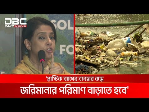 'প্লাস্টিক ব্যাগ উৎপাদনকারী কোন প্রতিষ্ঠানই বৈধ নয়' | DBC NEWS