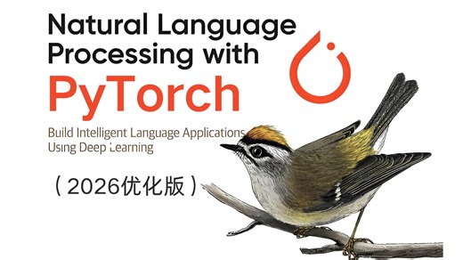【2026优化版】基于PyTorch实现的NLP自然语言处理快速入门教程（绝对通俗易懂！）适合所有零基础入门学习 -PyTorch教程/深度学习/NLP