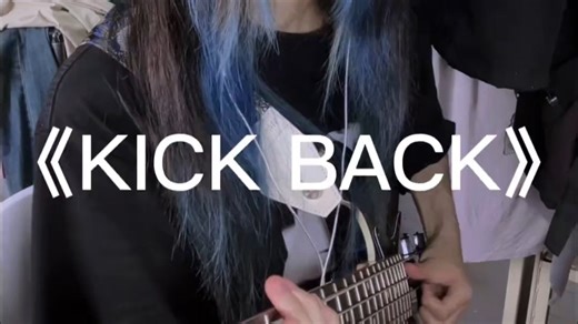 电锯人贝斯 -米津玄师的《KICK BACK》bass slap cover《电锯人》的片头曲