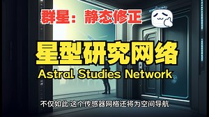 将恒星基地连接成巨型传感器网极大改善收集到的数据的质量。【游戏脑洞】 [群星Stellaris]静态修正_游戏热门视频