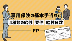雇用保険の基本手当など4種類の給付と要件、給付日数【FP】