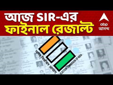 West Bengal SIR Final List LIVE | অবশেষে আজ SIR-এর ফাইনাল রেজাল্ট I ABP Ananda Live I Voter List