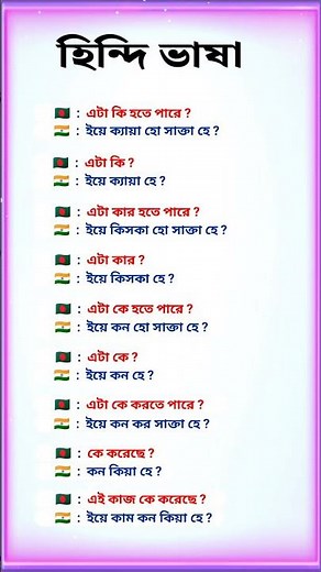 Hindi Language Learning || Hindi Basha Shikkha || Bangla Theke Hindi Basha 🔥 #shorts #viral