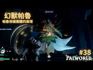 幻獸帕魯 Palworld | 帕魯保護團體的高塔