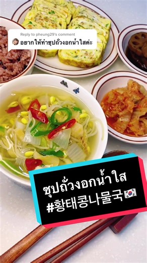 Healthy Korean Bean Sprout Soup Recipe #easyanddelicious