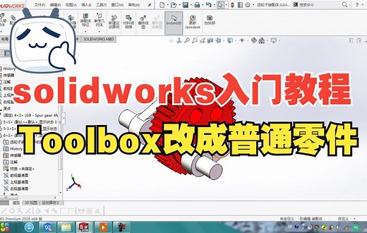 Solidworks新手入门教程-Toolbox标准件更改成普通零件？