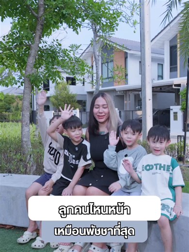 ลูกคนไหนหน้าเหมือนพัชชาสุด ทุกคนคิดว่าคนไหนคะ? @4_kindness #จักรวาลพัชชา #พัชชา #ลูกพัชชา #เวย์เวลเวสแวม