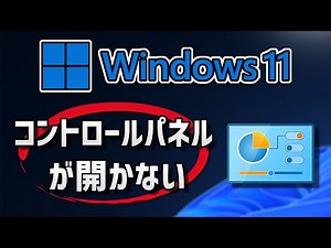 [Windows 11] コントロールパネルが開かない/表示されない時の対処法