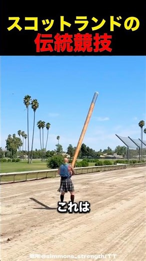 スコットランドの伝統スポーツ