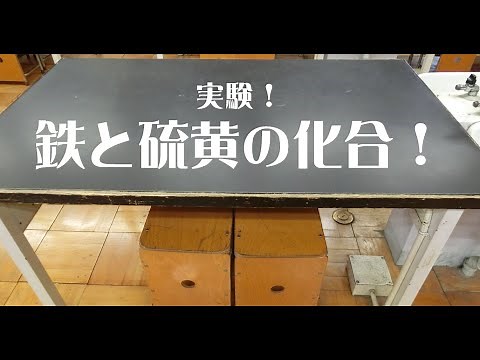 [中学理科実験]鉄と硫黄の化合実験