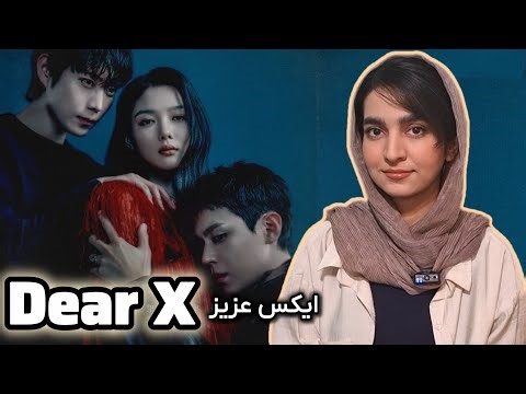 ایکس عزیزم: دیوانه کننده‌ترین کیدراما ۲۰۲۵/بخش اول