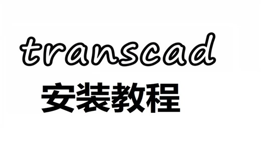 稳定版 Transcad 6.0 交通规划和需求预测 一键安装下载教程,电脑小白也会