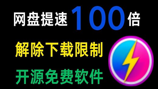 【网盘提速天花板】OpenSpeedy开源神器实测！各大网盘下载速度狂飙100倍，Github开源免费软件分享！！