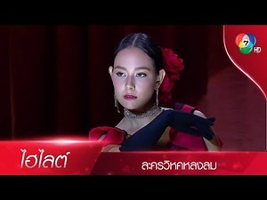 ไฮไลต์ละคร วิหคหลงลม EP.1 | Ch7HD
