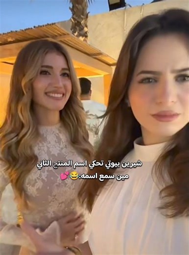 شيرين ولين اسم المنتج الثاني 😮 صادم💕 #اكسبلور #لين_محمد #شيرين_بيوتي #ترند #تيك_توك