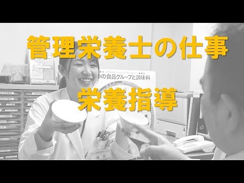 病院の管理栄養士の仕事「栄養指導編」