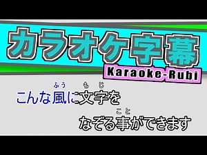 【AviUtl】初心者向け カラオケ字幕（簡易カラオケ字幕.anm）とは？ Karaoke-Rubi