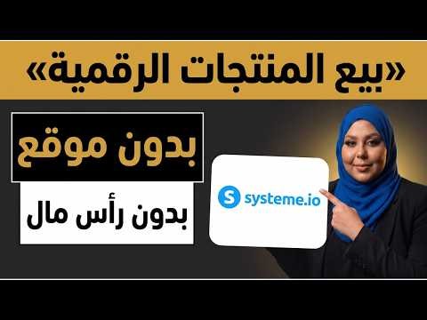 موقع لبيع المنتجات الرقمية | شرح Systeme.io