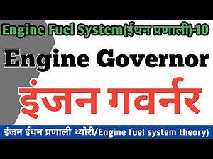 Engine Governor, It's Functions, Types and Working Principle | Governors explained in Hindi