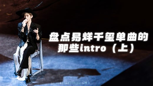 【易烊千玺】盘点易烊千玺单曲的那些intro（上）