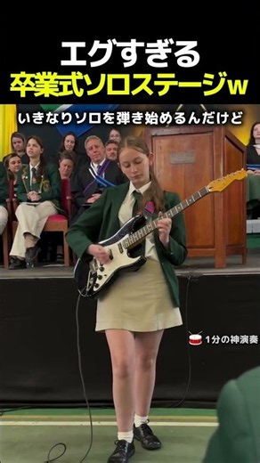 卒業式で正体を現した女子高生#卒業式 #ギターソロ