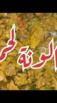 صالونة لحم Meat salon من صفرية وملاس