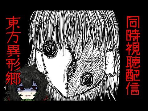 (前編)狂気の『東方異形郷』同時視聴会で夏を吹き飛ばせ!!【怪獣VTuberアスパラス🔥🐊】