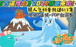 大家超爱的科普频道《Peekaboo Dr Binocs show 百诺博士》2024新出合集来啦！共613集，高清英字 音频 PDF台词本