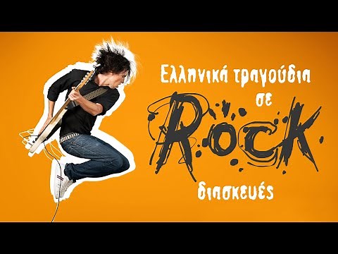 Ελληνικά τραγούδια σε Rock διασκευές | Non Stop Mix