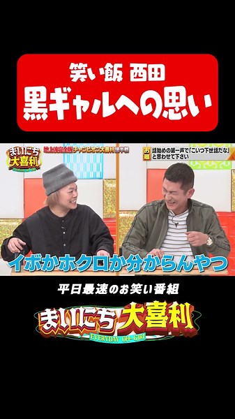 笑い飯西田 黒ギャルへの思い#まいにち大喜利 #おすすめバラエティ #笑い飯 #西田幸治 #モグライダー