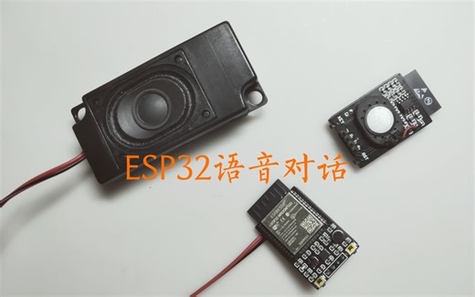 【提供Arduino源码和电路图】自制小爱智能音箱·ESP32在线语音对话