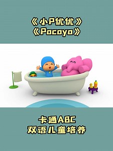 小P优优 Pocoyo
